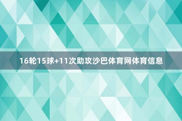 16轮15球+11次助攻沙巴体育网体育信息