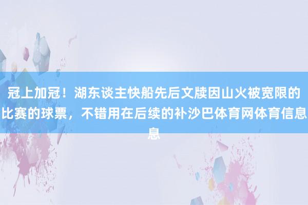冠上加冠！湖东谈主快船先后文牍因山火被宽限的比赛的球票，不错用在后续的补沙巴体育网体育信息
