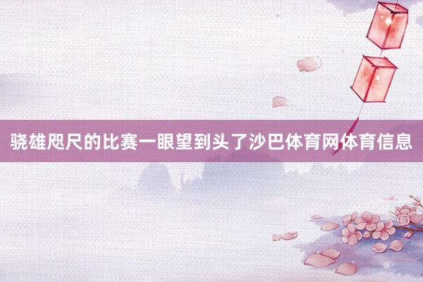 骁雄咫尺的比赛一眼望到头了沙巴体育网体育信息