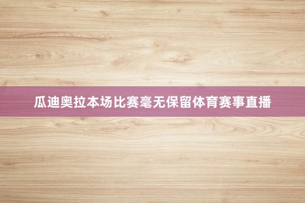 瓜迪奥拉本场比赛毫无保留体育赛事直播