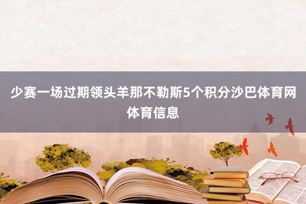 少赛一场过期领头羊那不勒斯5个积分沙巴体育网体育信息