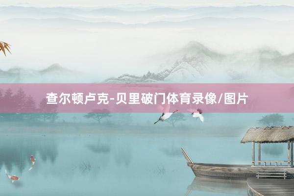 查尔顿卢克-贝里破门体育录像/图片