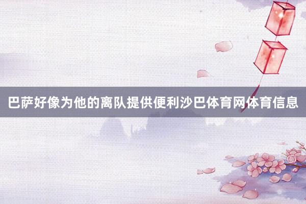 巴萨好像为他的离队提供便利沙巴体育网体育信息