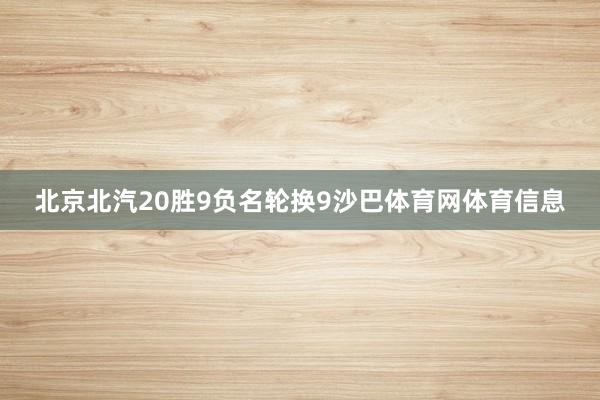 北京北汽20胜9负名轮换9沙巴体育网体育信息