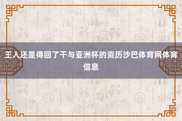 王人还是得回了干与亚洲杯的资历沙巴体育网体育信息