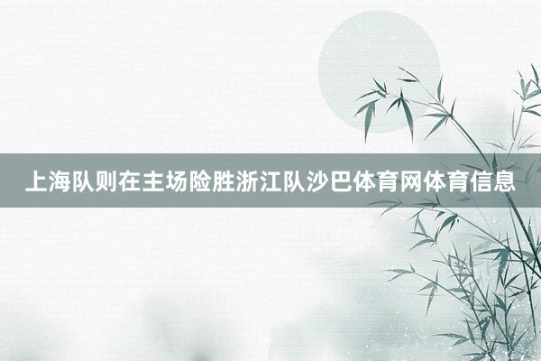 上海队则在主场险胜浙江队沙巴体育网体育信息