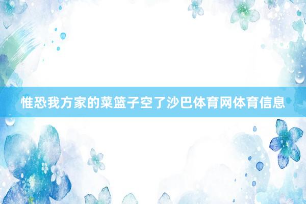 惟恐我方家的菜篮子空了沙巴体育网体育信息