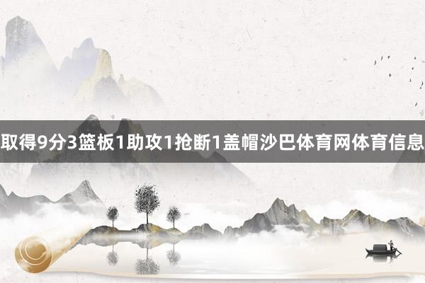 取得9分3篮板1助攻1抢断1盖帽沙巴体育网体育信息