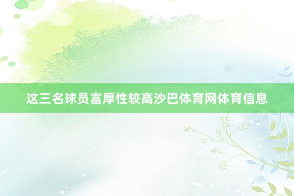这三名球员富厚性较高沙巴体育网体育信息