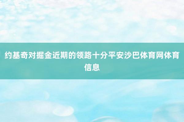 约基奇对掘金近期的领路十分平安沙巴体育网体育信息