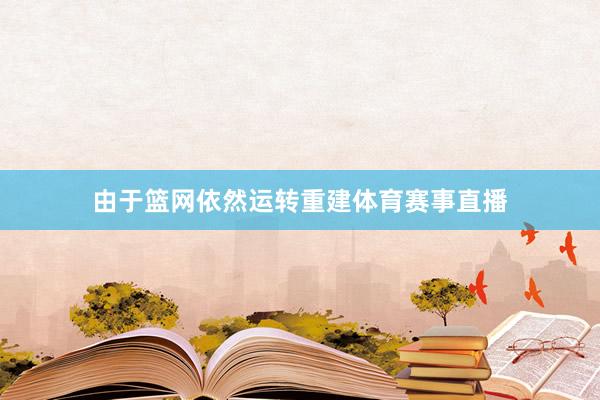 由于篮网依然运转重建体育赛事直播
