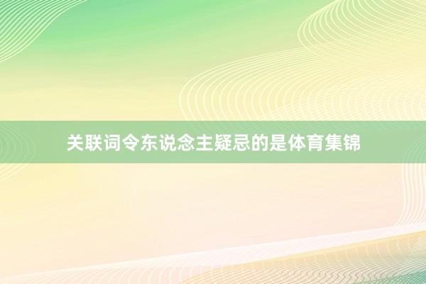 关联词令东说念主疑忌的是体育集锦