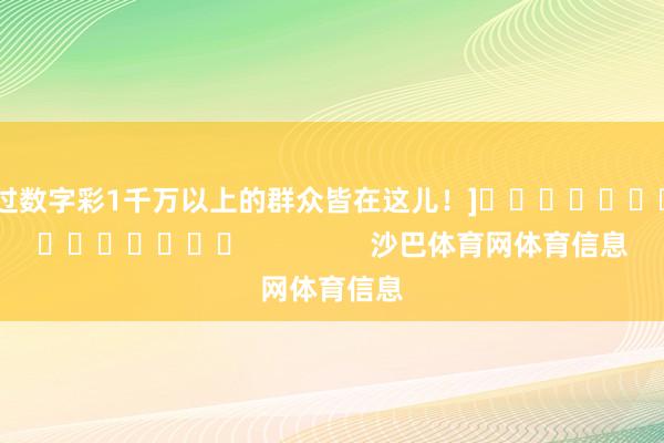 中过数字彩1千万以上的群众皆在这儿！]															                沙巴体育网体育信息