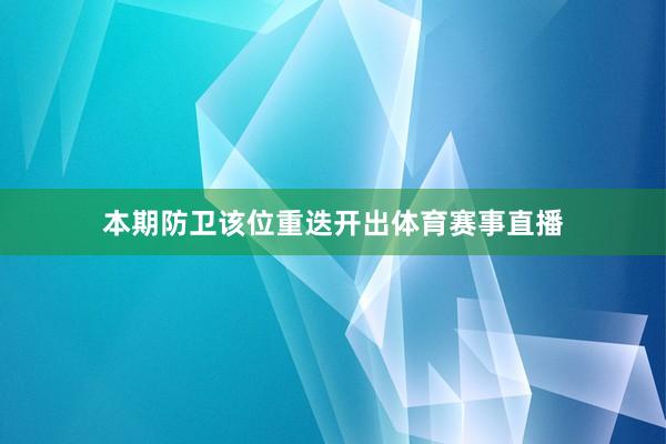 本期防卫该位重迭开出体育赛事直播