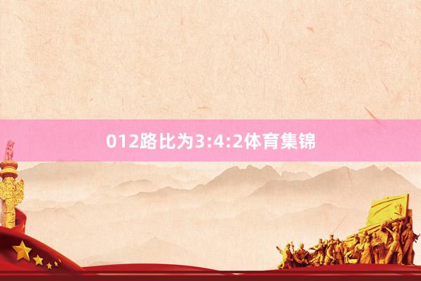 012路比为3:4:2体育集锦