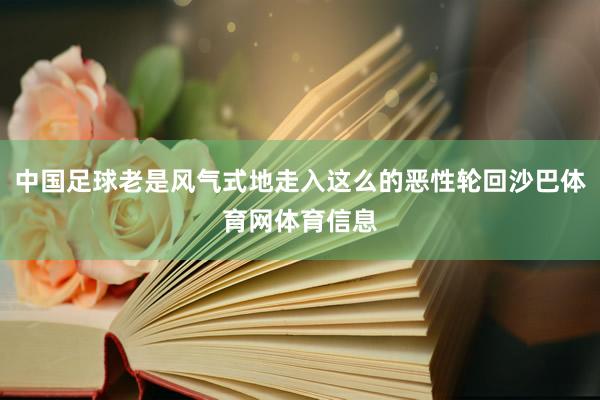中国足球老是风气式地走入这么的恶性轮回沙巴体育网体育信息