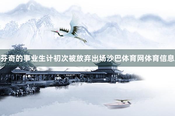 芬奇的事业生计初次被放弃出场沙巴体育网体育信息