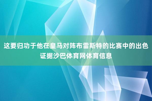 这要归功于他在皇马对阵布雷斯特的比赛中的出色证据沙巴体育网体育信息