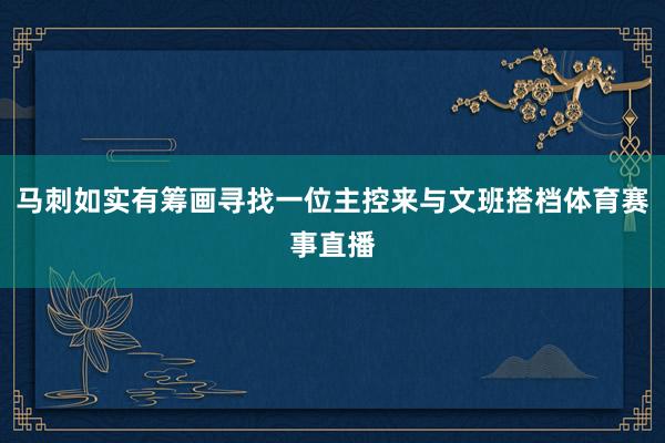 马刺如实有筹画寻找一位主控来与文班搭档体育赛事直播