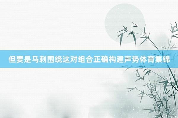 但要是马刺围绕这对组合正确构建声势体育集锦