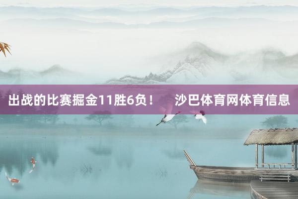 出战的比赛掘金11胜6负！    沙巴体育网体育信息