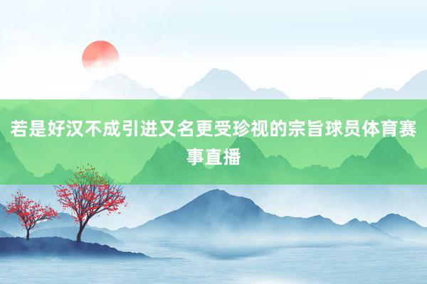 若是好汉不成引进又名更受珍视的宗旨球员体育赛事直播