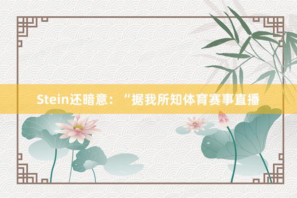 Stein还暗意：“据我所知体育赛事直播