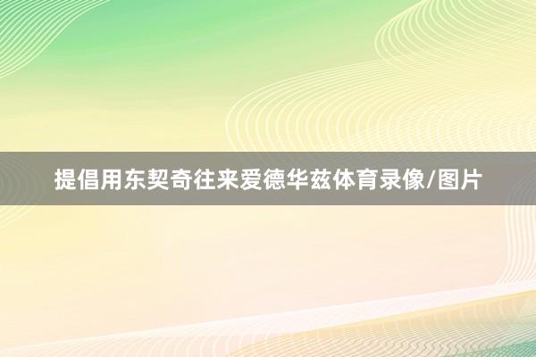提倡用东契奇往来爱德华兹体育录像/图片