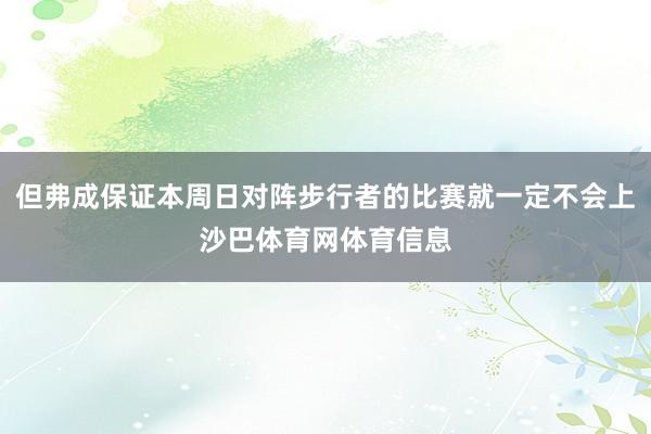 但弗成保证本周日对阵步行者的比赛就一定不会上沙巴体育网体育信息