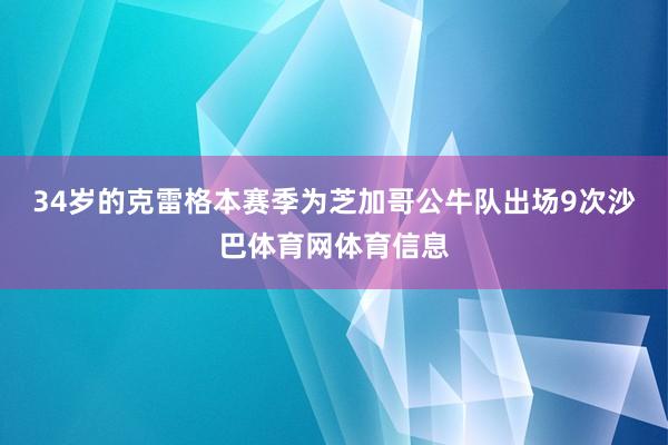34岁的克雷格本赛季为芝加哥公牛队出场9次沙巴体育网体育信息
