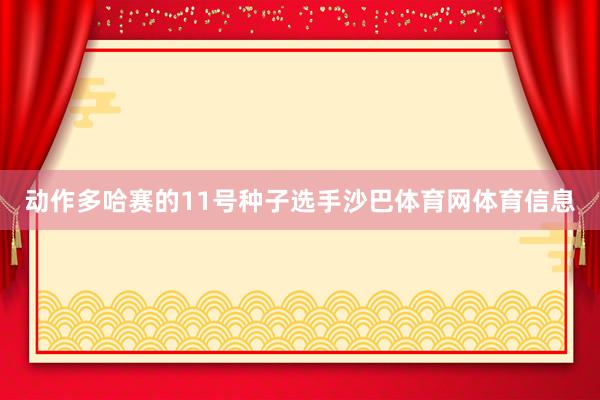 动作多哈赛的11号种子选手沙巴体育网体育信息
