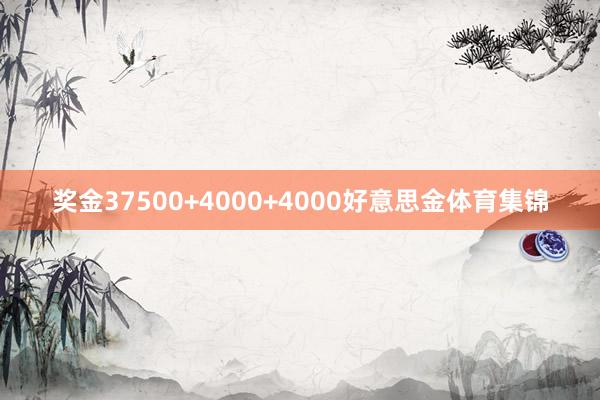 奖金37500+4000+4000好意思金体育集锦