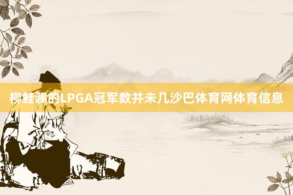 柳鲑澜的LPGA冠军数并未几沙巴体育网体育信息