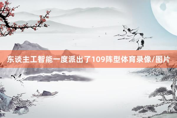 东谈主工智能一度派出了109阵型体育录像/图片