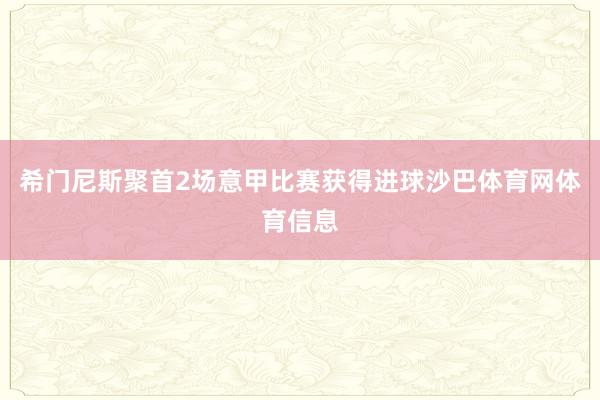 希门尼斯聚首2场意甲比赛获得进球沙巴体育网体育信息