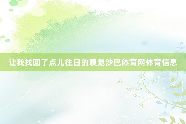 让我找回了点儿往日的嗅觉沙巴体育网体育信息