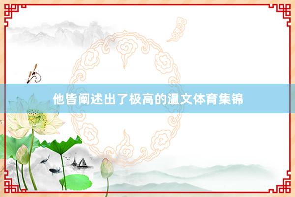 他皆阐述出了极高的温文体育集锦