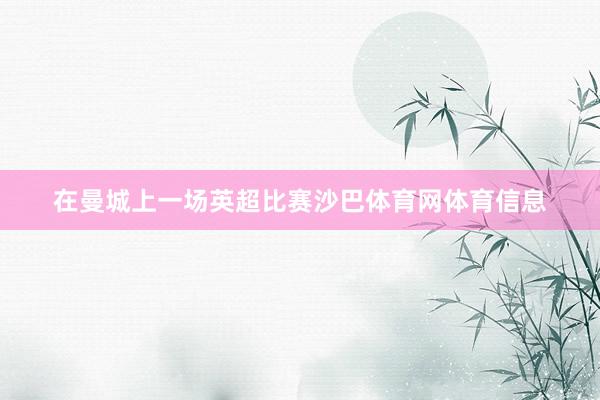 在曼城上一场英超比赛沙巴体育网体育信息