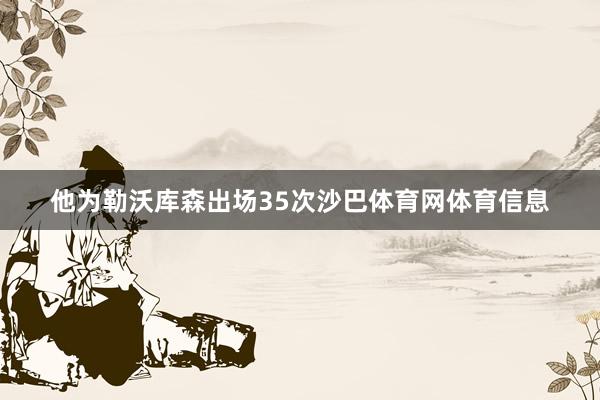 他为勒沃库森出场35次沙巴体育网体育信息
