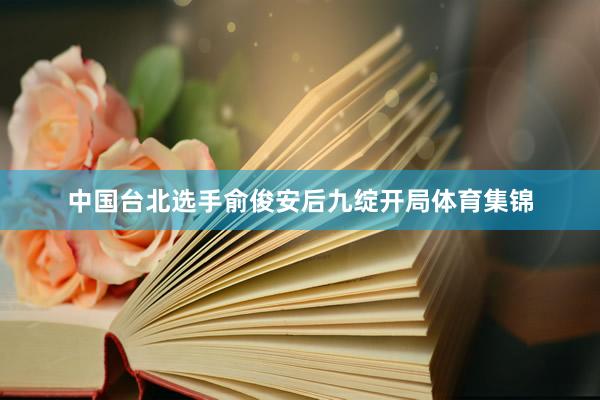 中国台北选手俞俊安后九绽开局体育集锦