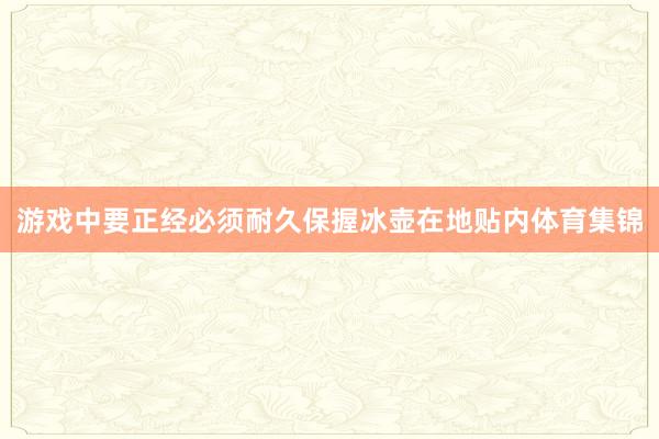 游戏中要正经必须耐久保握冰壶在地贴内体育集锦