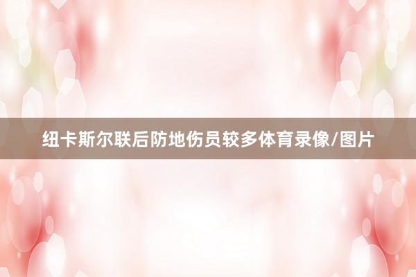 纽卡斯尔联后防地伤员较多体育录像/图片