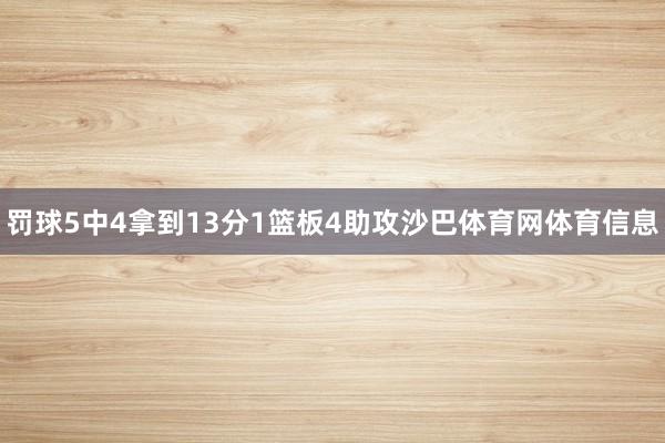 罚球5中4拿到13分1篮板4助攻沙巴体育网体育信息
