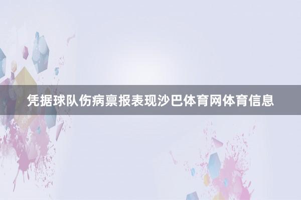 凭据球队伤病禀报表现沙巴体育网体育信息