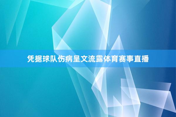 凭据球队伤病呈文流露体育赛事直播