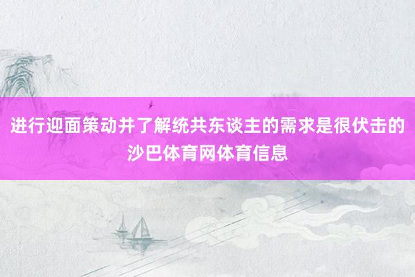 进行迎面策动并了解统共东谈主的需求是很伏击的沙巴体育网体育信息
