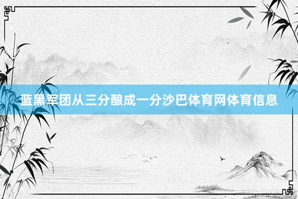 蓝黑军团从三分酿成一分沙巴体育网体育信息