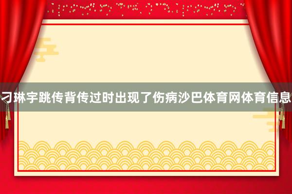 刁琳宇跳传背传过时出现了伤病沙巴体育网体育信息