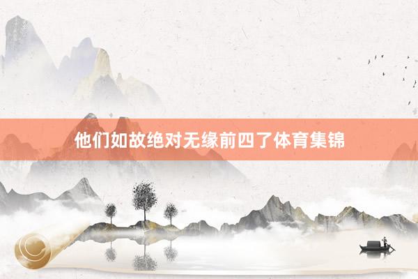 他们如故绝对无缘前四了体育集锦