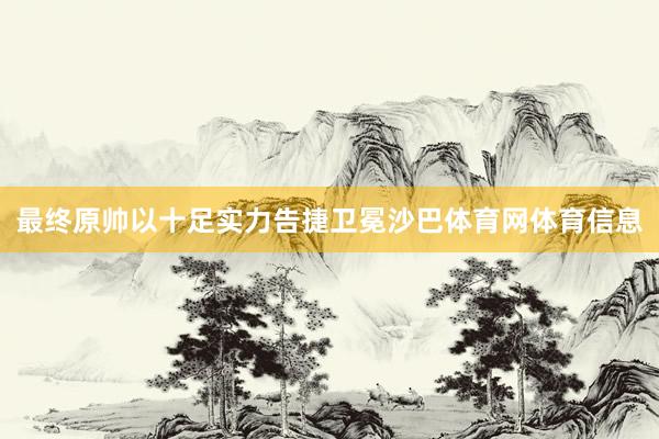 最终原帅以十足实力告捷卫冕沙巴体育网体育信息